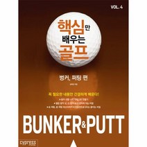 핵심만 배우는 골프 4 벙 - 김해천, 단품, 단품