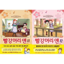 [학산문화사] (전2권) 빨강머리 앤 11 12 세트 만화로 보는 세계명작 애니메이션