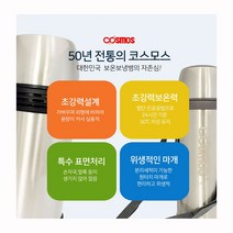[조은마켓] 프리미엄 보냉보온병 5가지 중 사이즈 선택!! 대한민국 보온보냉병의 자존심 코스모스, 2.2L