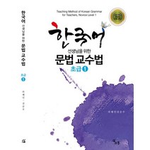 한국어 선생님을 위한 문법 교수법: 초급 1, 소통