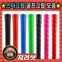 STAR GRIP 스타그립 /골프그립 /made in USA, ST-02 스타그립 남성용 라운드 레드
