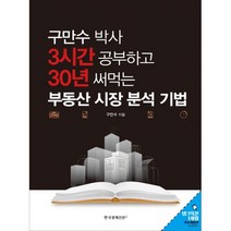 밀크북 3시간 공부하고 30년 써먹는 부동산 시장 분석 기법 책속부록 탱크옥션 1개월 무료이용권 구만수 박사, 도서, 9788947542586