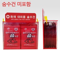 화재대피용 20개용 아크릴 보관함 / 구조 숨수건 손수건 방연마스크 별도구입