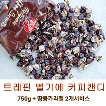벨기에 커피 캔디 750g(약 120개) 땅콩카라멜2개 서비스 지퍼팩포장 식품소분허가업체, 벨기에 커피 캔디 750g + 카라멜2개