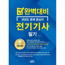 2023 완벽대비 전기기사 필기, 동일출판사