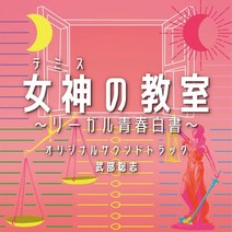 여신의 교실 리걸 청춘 백서 OST CD 오리지널 사운드트랙 일본드라마