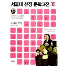 서울대 선정 문학고전 30 : 보바리 부인