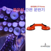 판유리 유리압축기 간편 운반기 2구 Pump