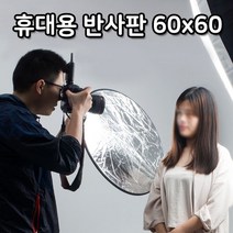 [RΘA] 60cm 반사판 카메라 스튜디오 플래시 리플렉터 촬영 원형 보조 개인방송용품 상품 방송용 장비 휴대용 준비물 ▷_β5243Ea, 벫▤선택없음, 《β본상품》