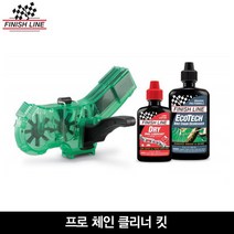 [Finishline]피니쉬라인 프로 체인 클리너 킷(Pro chain Cleaner kit)/체인 청소기+에코테크120ml+건식오일60ml, 옵션선택