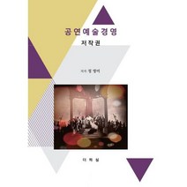 공연예술경영 저작권 : 개정판