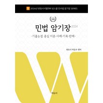 2024 변호사 민법 암기장:기출논점 중심 이론·사례·기록·판례, 에듀비, 2024 변호사 민법 암기장, 박승수(저),에듀비,(역)에듀비,(그림)에듀비