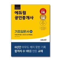 [주택관리사핵심] 2023 에듀윌 공인중개사 단단 1차 부동산학개론