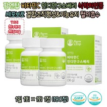 팜엔탑 구스베리 비타민C 무부형제 무첨가물 영양제 유기농 원료 부원료 28종 세븐베리 철의 흡수에 필요 유해산소로부터 세포 보호 결합조직 형성과 기능유지에 필요 식약처인증