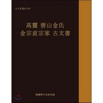 고령 선산김씨 김종직종가 고문서, 한국학중앙연구원, 한국학중앙연구원 장서각 저
