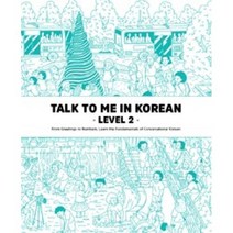 TALK TO ME IN KOREAN(LEVEL2), 상세페이지 참조, 상세페이지 참조
