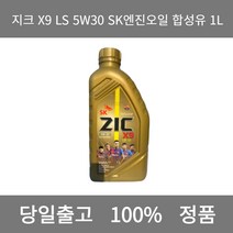 [본사 정품 당일출고] 지크X9 LS 5W30 SK엔진오일 합성유 1L 엔진오일 엔진오일교환주기 엔진오일교환비용 엔진오일교환 엔진오일첨가제 엔진오일가격 합성엔진오일 디젤엔진오일
