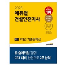 2022 에듀윌 건설안전기사 필기 7개년 기출문제집