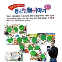 2023년 정품 한국톨스토이 New통큰인물이야기 인스타