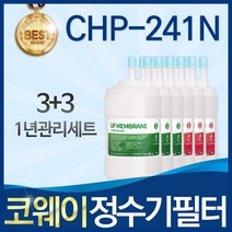 코웨이 CHP-241N 고품질 정수기 필터 호환 8개월관리세트, B타입_02_1년관리세트(3+3=6개)