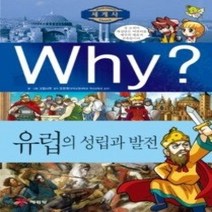 [개똥이네][중고-최상] Why? 세계사 유럽의 성립과 발전