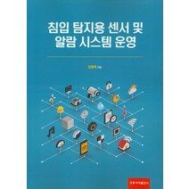 침입 탐지용 센서 및 알람 시스템 운영, 도서출판 홍릉(홍릉과학출판사)