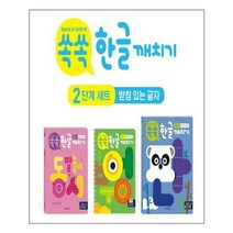 [북데이] 한빛에듀 (쏙쏙 한글 깨치기 2단계 세트 - 전3권
