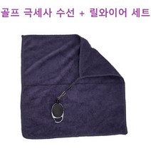 서희유통 골프 릴와이어 골프수건 와이어줄 키링 4개입, 릴와이어+극세사수건
