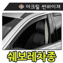 햇빛 빗물 바람 커버하는 모두를 썬바이 져 쉐보레차종 저 자동차용품 우천대비용품 외부용품 크롬바이저, 일반바이져(쉐보레)_스파크 (12-14)