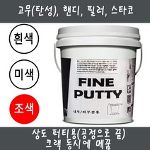 1.5kg/4.5~5kg 파인 퍼티 고무 건성 핸디 필러 스타코 드라이비트 스톤 엑셀 슈퍼화인 테라코, 파인 상도 퍼티 드라이비트 4.5kg~5kg