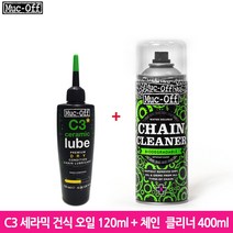 먹오프 Muc-off C3 세라믹 건식 체인 오일 120ml+체인 클리너 400ml