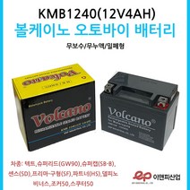 볼케이노 오토바이배터리 12V4AH 바이크스쿠터슈퍼캡