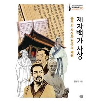 [밀크북] 살림 - 제자백가 사상 : 춘추의 사상과 전국의 패권