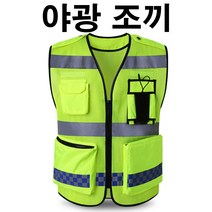 야광 안전 조끼 경찰 작업 실외 빛 반사