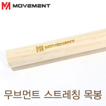 무브먼트 스트레칭 스틱 / 스트레칭 목봉