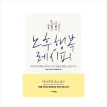 노후 행복 레시피 + 미니수첩 제공, 박용주 , 한국노인인력개발원