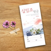 예닮 십일조헌금 봉투 헌금봉투 칼라봉투 교회봉투 감사 선교 추수 규격 소봉투 편지 서류 예쁜 봉투도안 교회봉투 인쇄 제작 300매, 1세트