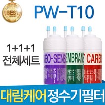 대림케어 폴라베이직 PW-T10 정수기 필터 호환 전체세트, 선택01_전체구성세트(1+1+1=3개)