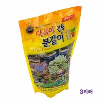 1+1 분갈이용 흙 3L(다육이 전용) 화분 반려식물, 3개