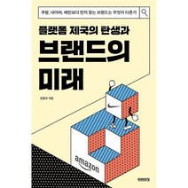 미래의창 플랫폼 제국의 탄생과 브랜드의 미래 +미니수첩제공, 김병규