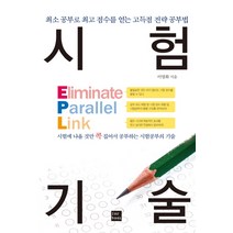 시험 기술:최소 공부로 점수를 얻는 고득점 전략 공부법, 포북(forbook), 글: 이영화