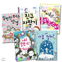 [전집] 조금 이른 사춘기 1~5 세트(전5권)/너내꿈할래.내외모가어때서.내마음은롤러코스터.친구자판기.칠판만보이는안경-성장동화, 풀빛미디어(전집)