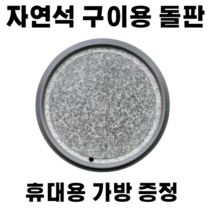 써니드림마켓 휴대용 구이용 돌판 30cm