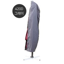 [트윈스몰] 초대형 파라솔 보관커버 방수커버 UV코팅 자외선차단 탈색 변색방지 커버 케이스, 420D-(그레이)