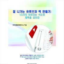 비피기술거래 잘 나가는 유튜브와 책 만들기 +미니수첩제공, 비피생활문화연구소