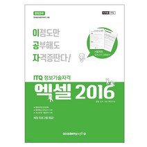 2023 이공자 ITQ 엑셀 2016(좌무선) /출제유형 완전정복 최신유형 기출문제 출제예상 모의고사/독학 자격증 공부