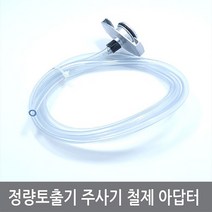 싸이피아 A58 정량토출기 주사기 철제 아답터 디스펜서 syringe