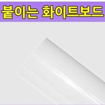 [칠성칠판] 화이트보드시트지 물칠판시트지 무광스크린시트지, 2.무광화이트보드