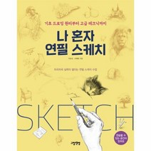 나 혼자 연필 스케치 기초 드로잉 원리부터 고급 테크닉까지, 상품명