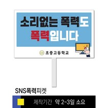 스쿨컴퍼니(도매가격 인쇄쇼핑몰) #50 SNS폭력예방 피켓 [피켓 포맥스피켓 손잡이피켓 학교피켓 예방교육 캠페인 홍보 피켓제작], 2. 손잡이 대형 60x45cm